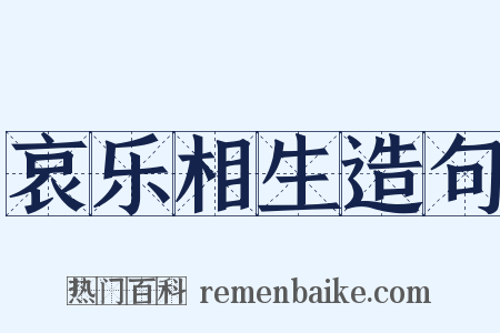 哀乐相生造句是什么意思的图片